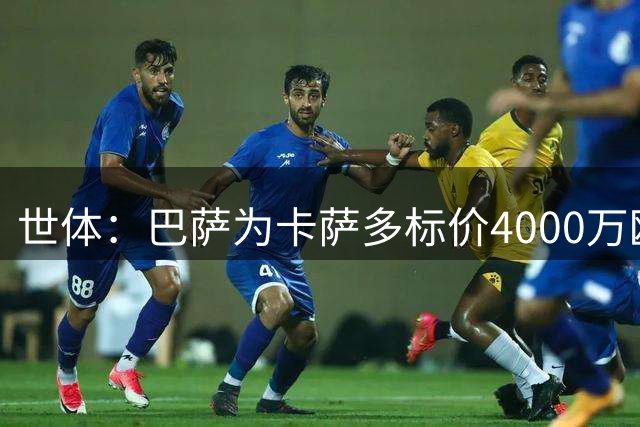 世体：巴萨为卡萨多标价4000万欧，已拒绝一份报价