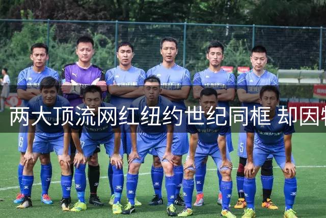 两大顶流网红纽约世纪同框 却因特朗普车队被迫错过重要时刻