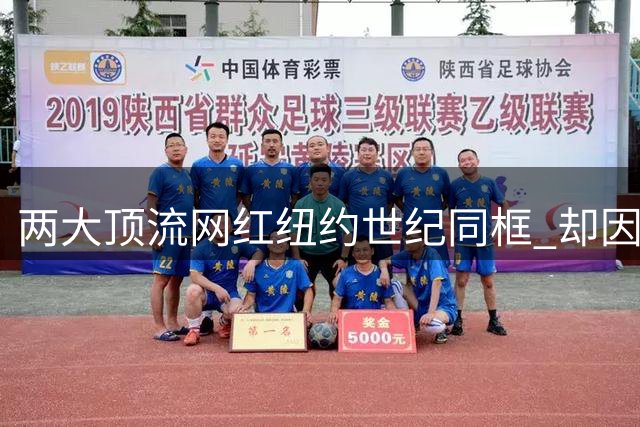 两大顶流网红纽约世纪同框 却因特朗普车队被迫错过重要时刻