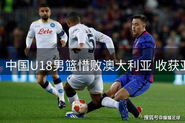 中国U18男篮惜败澳大利亚 收获亚洲杯亚军
