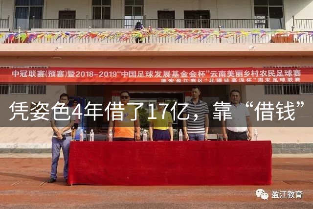 凭姿色4年借了17亿，靠“借钱”过奢靡生活的她，如今她还好吗？