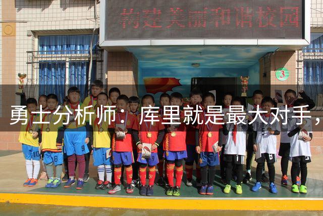 勇士分析师：库里就是最大对手，詹姆斯绝不愿跟他一起拿第五冠