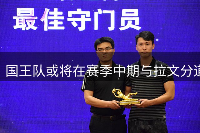 国王队或将在赛季中期与拉文分道扬镳 买断合同成最佳选择