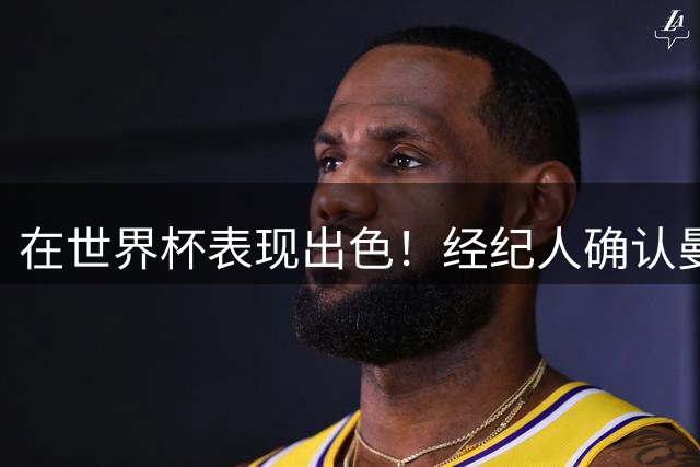 在世界杯表现出色！经纪人确认曼联曾问询巴拉圭国门奥兰多·希尔