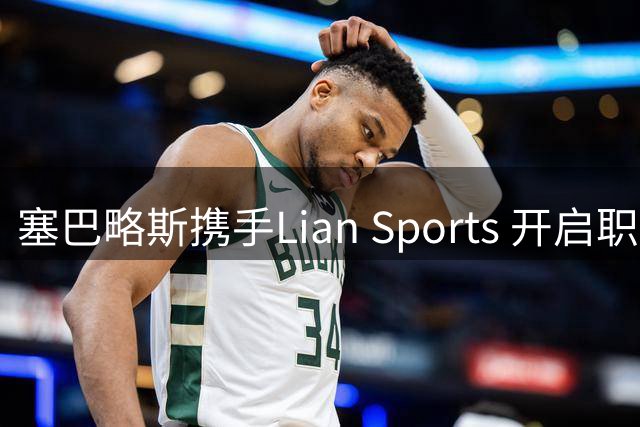 塞巴略斯携手Lian Sports 开启职业新篇章
