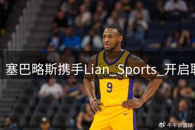 塞巴略斯携手Lian Sports 开启职业新篇章