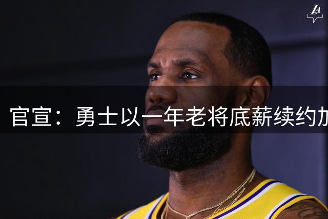 官宣：勇士以一年老将底薪续约加里-佩顿二世