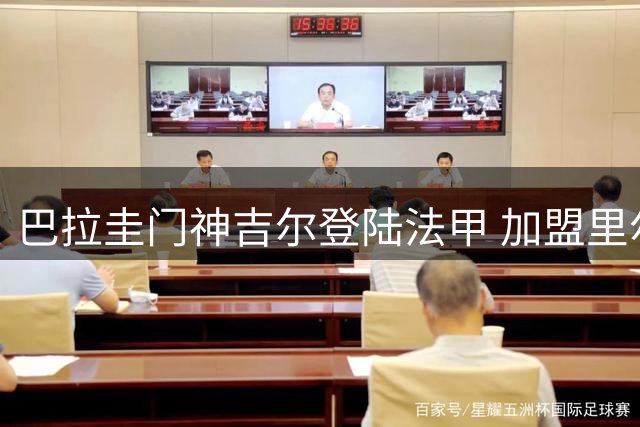 巴拉圭门神吉尔登陆法甲 加盟里尔开启欧洲征程