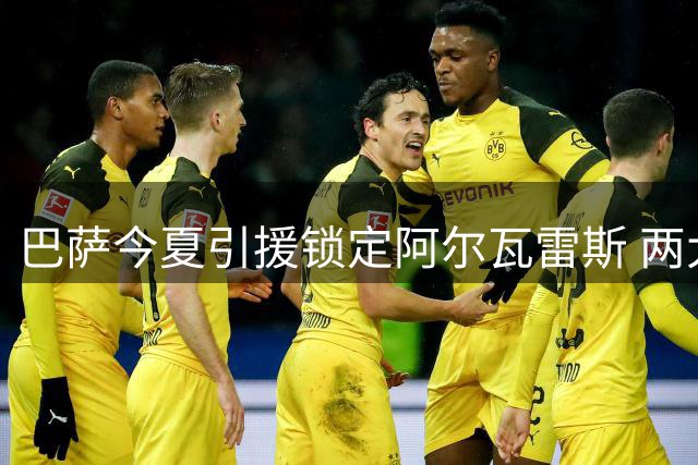 巴萨今夏引援锁定阿尔瓦雷斯 两大锋线目标转投他队