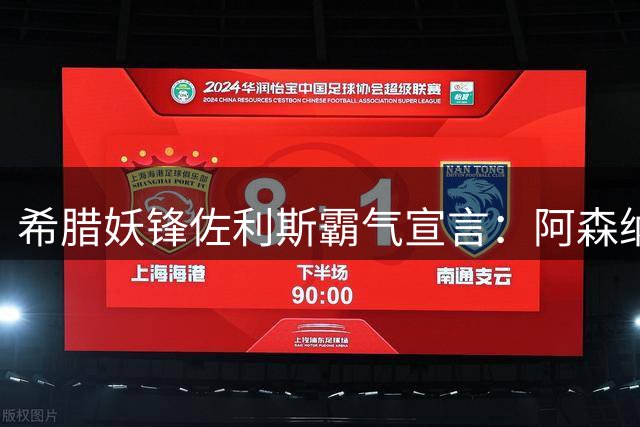 希腊妖锋佐利斯霸气宣言：阿森纳已进入卫冕模式 挑战者请亮真章