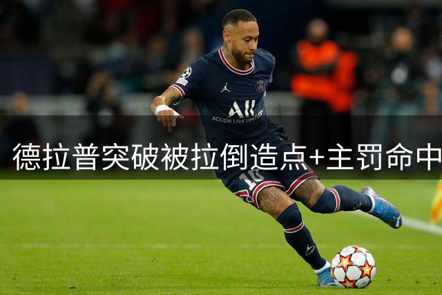 德拉普突破被拉倒造点+主罚命中，切尔西扳平比分1-1柔佛新山！
