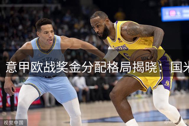 意甲欧战奖金分配格局揭晓：国米稳坐头把交椅 罗马双雄紧咬不放
