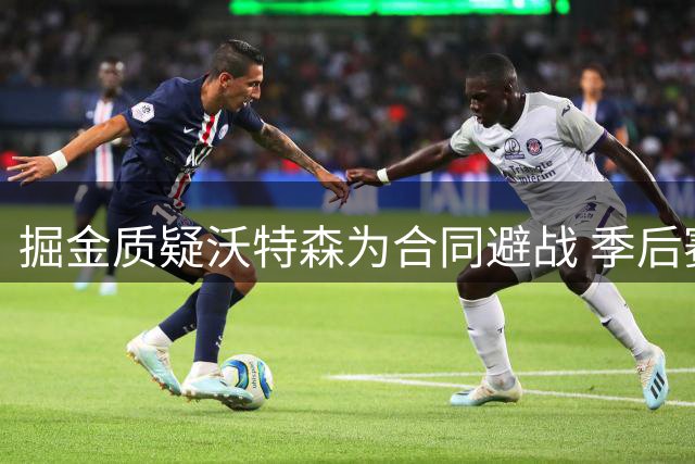 掘金质疑沃特森为合同避战 季后赛拒复出引争议