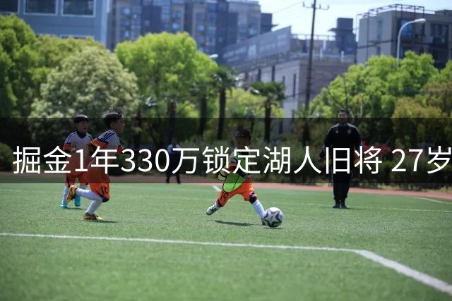 掘金1年330万锁定湖人旧将 27岁锋卫摇摆人填补替补火力空缺