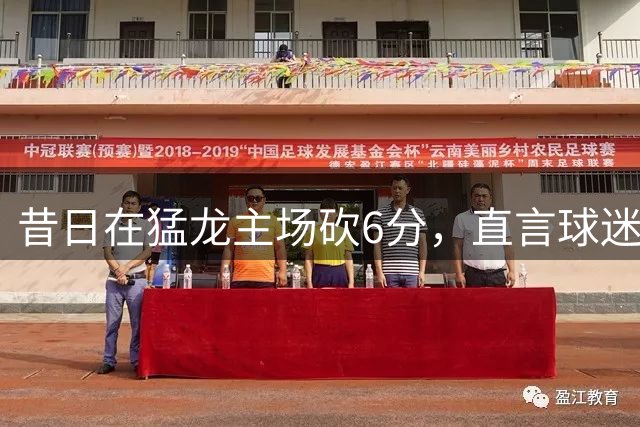 昔日在猛龙主场砍6分，直言球迷该忘他在中国联赛得0分