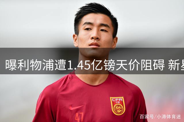 曝利物浦遭1.45亿镑天价阻碍 新星巴尔科拉加盟梦恐搁浅