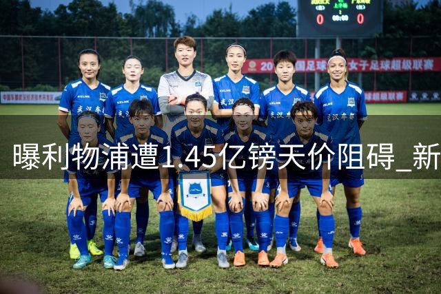 曝利物浦遭1.45亿镑天价阻碍 新星巴尔科拉加盟梦恐搁浅