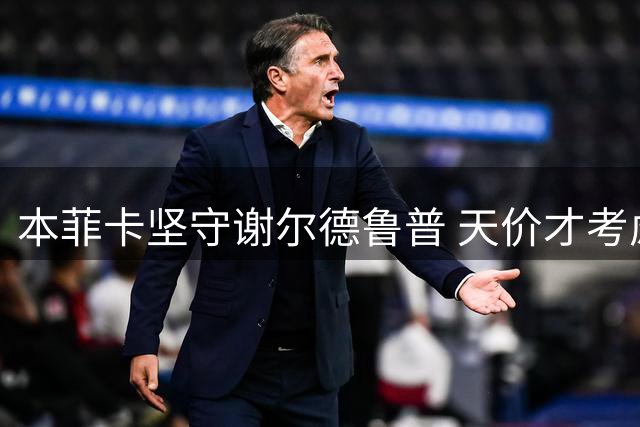 本菲卡坚守谢尔德鲁普 天价才考虑转会谈判