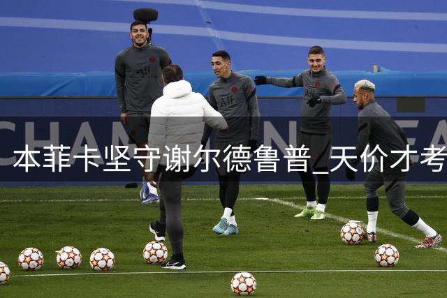 本菲卡坚守谢尔德鲁普 天价才考虑转会谈判