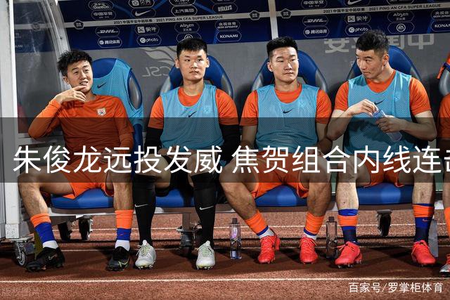 朱俊龙远投发威 焦贺组合内线连击拉开比分