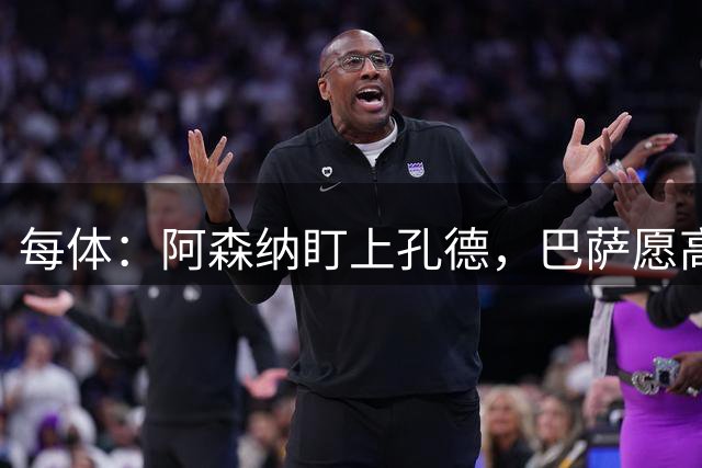 每体：阿森纳盯上孔德，巴萨愿高价放人