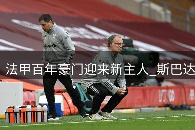 法甲百年豪门迎来新主人 斯巴达资本全资控股波尔多俱乐部