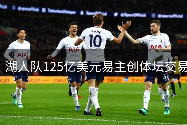 湖人队125亿美元易主创体坛交易新纪录