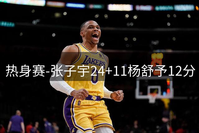 热身赛-张子宇24+11杨舒予12分 中国女篮擒尼日利亚