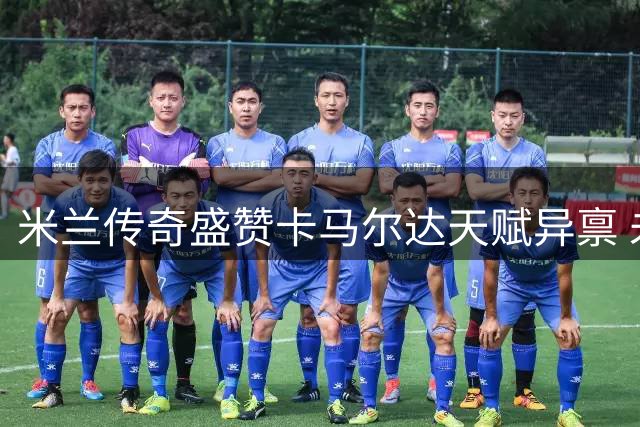 米兰传奇盛赞卡马尔达天赋异禀 未来之星或成新旗帜