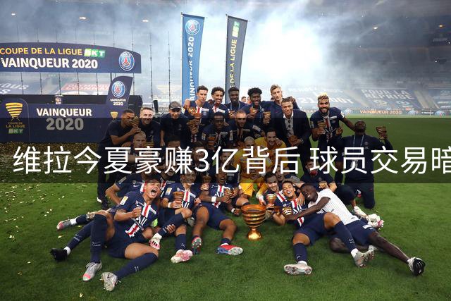 维拉今夏豪赚3亿背后 球员交易暗藏财务玄机