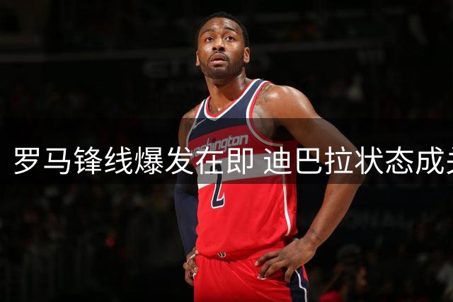 罗马锋线爆发在即 迪巴拉状态成关键
