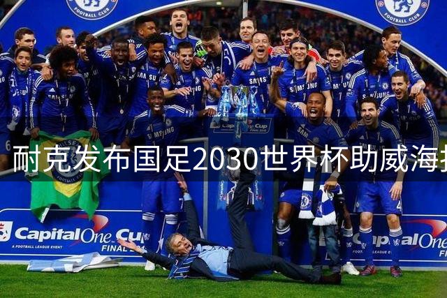 耐克发布国足2030世界杯助威海报 武磊领衔三代球员出镜