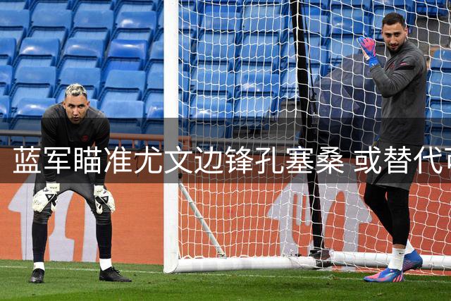 蓝军瞄准尤文边锋孔塞桑 或替代可能离队的内托