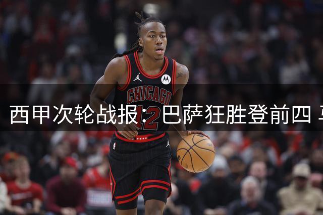 西甲次轮战报：巴萨狂胜登前四 马竞惊险保不败