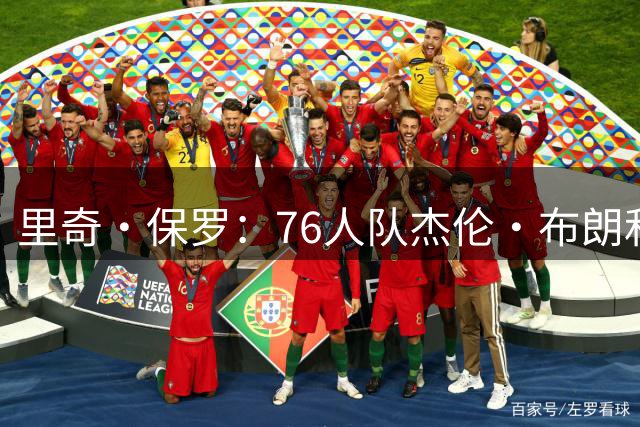 里奇·保罗：76人队杰伦·布朗和马克西吸引了勒布朗·詹姆斯加盟