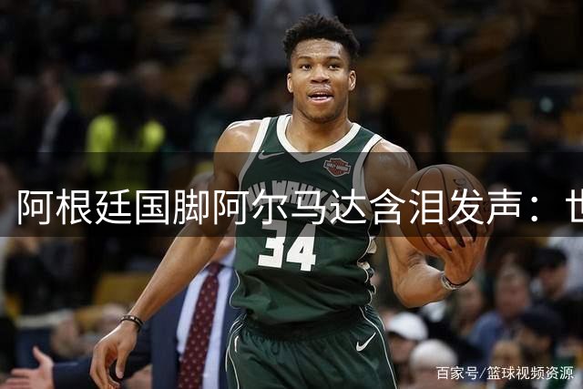 阿根廷国脚阿尔马达含泪发声：世界杯失利如切肤之痛 誓言带队卷土重来