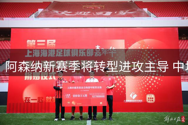 阿森纳新赛季将转型进攻主导 中场配置有望大放异彩
