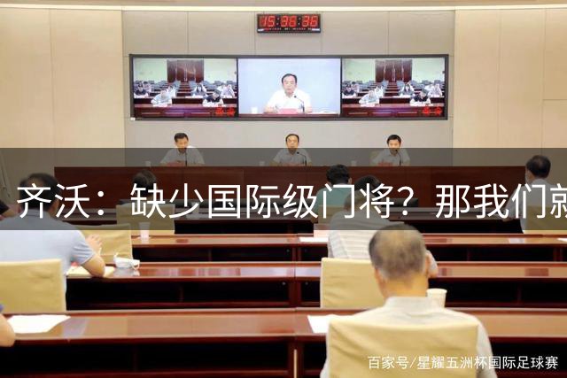 齐沃：缺少国际级门将？那我们就必须让他们成长成国际级门将