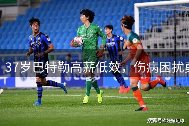 37岁巴特勒高薪低效，伤病困扰勇士未来薪金空间