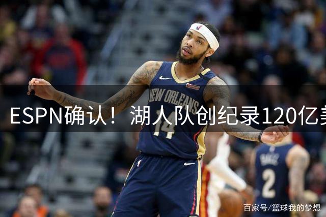 ESPN确认！湖人队创纪录120亿美元易主