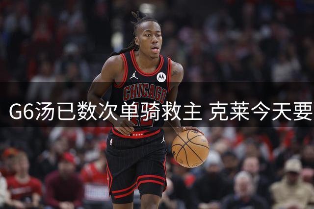 G6汤已数次单骑救主 克莱今天要送国王回家？