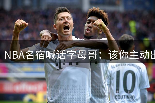 NBA名宿喊话字母哥：该你主动出击 邀詹皇共赴热火王朝