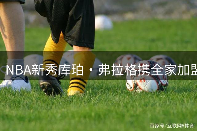 NBA新秀库珀·弗拉格携全家加盟综艺答题秀